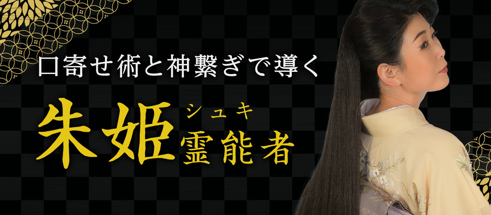 採用担当者が猛烈スカウト!憑依型口寄せ術と神繋ぎで導く奇跡の逆転劇!! 朱姫 (シュキ) 霊能者