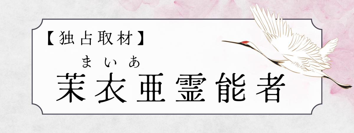 現在注目の霊能者独占インタビュー 茉衣亜(マイア)霊能者