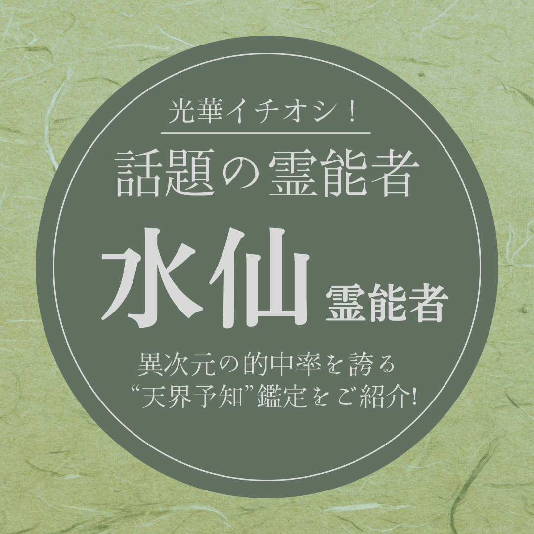 大注目の厳選霊能者 第10回