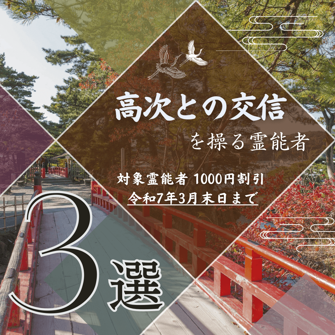 特集：高次との交信