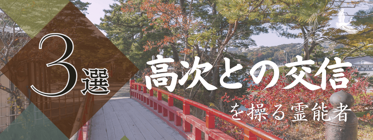 幅広いご相談内容に対応できる:特集『高次との交信』
